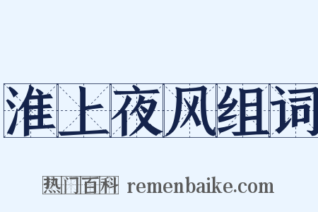 淮上夜风组词是什么意思的图片